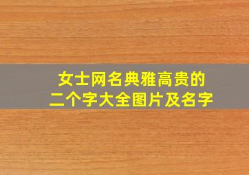 女士网名典雅高贵的二个字大全图片及名字