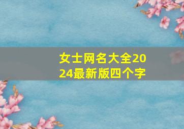 女士网名大全2024最新版四个字