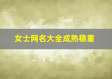 女士网名大全成熟稳重