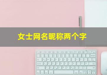 女士网名昵称两个字