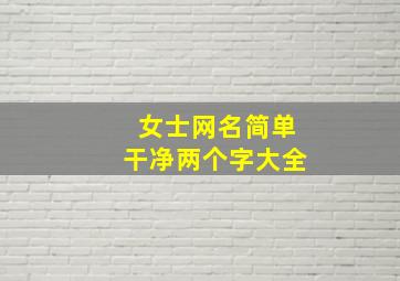 女士网名简单干净两个字大全