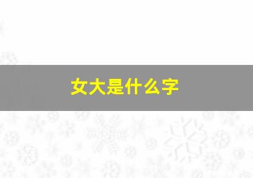 女大是什么字