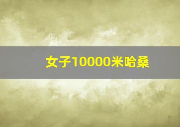 女子10000米哈桑