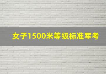 女子1500米等级标准军考