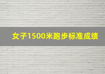 女子1500米跑步标准成绩