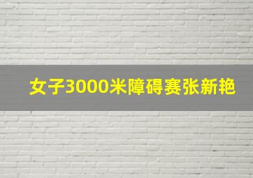 女子3000米障碍赛张新艳