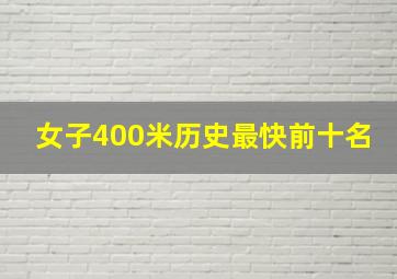 女子400米历史最快前十名