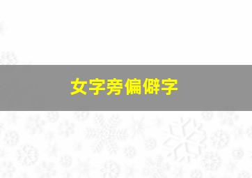 女字旁偏僻字