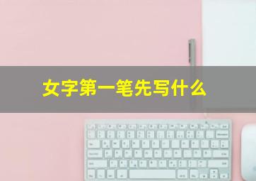 女字第一笔先写什么