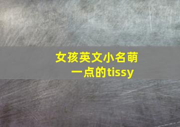 女孩英文小名萌一点的tissy