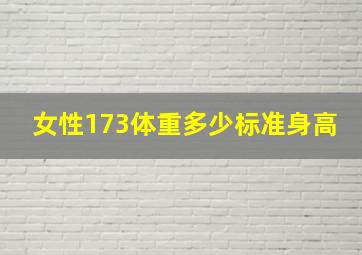 女性173体重多少标准身高