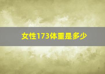 女性173体重是多少