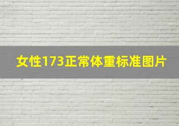 女性173正常体重标准图片