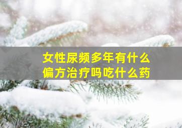 女性尿频多年有什么偏方治疗吗吃什么药