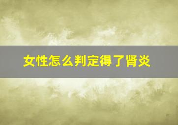 女性怎么判定得了肾炎