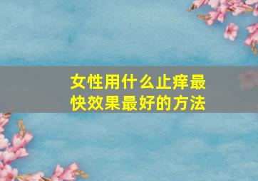 女性用什么止痒最快效果最好的方法