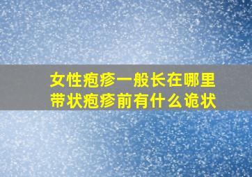 女性疱疹一般长在哪里带状疱疹前有什么诡状