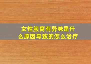 女性腋窝有异味是什么原因导致的怎么治疗