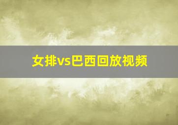 女排vs巴西回放视频