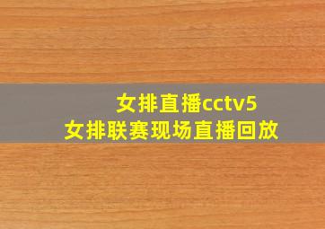 女排直播cctv5女排联赛现场直播回放