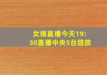 女排直播今天19:30直播中央5台回放