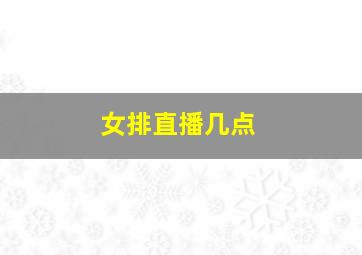 女排直播几点