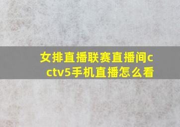 女排直播联赛直播间cctv5手机直播怎么看