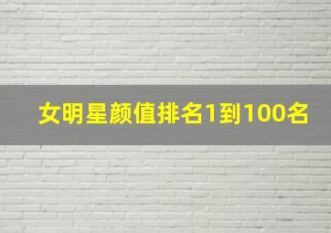 女明星颜值排名1到100名