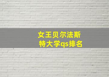 女王贝尔法斯特大学qs排名