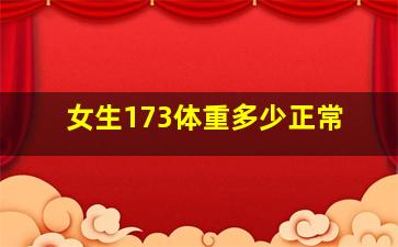 女生173体重多少正常