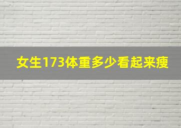 女生173体重多少看起来瘦