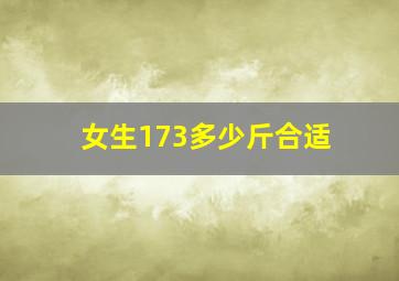 女生173多少斤合适