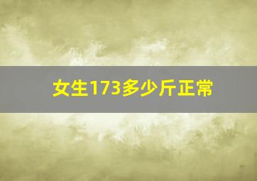 女生173多少斤正常