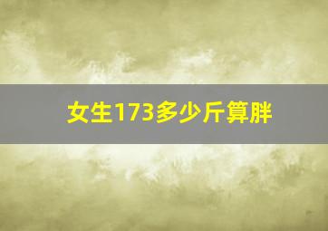 女生173多少斤算胖