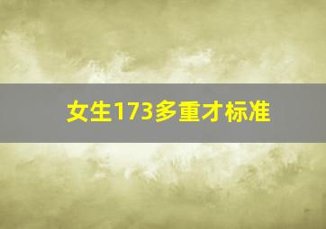 女生173多重才标准