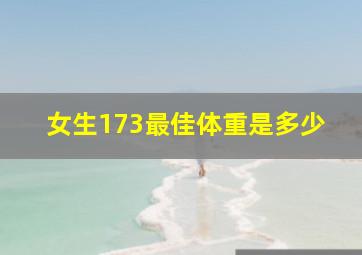 女生173最佳体重是多少