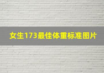 女生173最佳体重标准图片