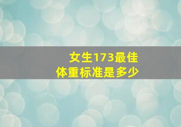 女生173最佳体重标准是多少