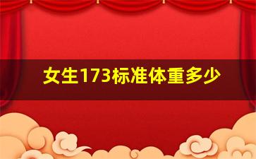 女生173标准体重多少