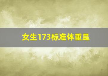 女生173标准体重是