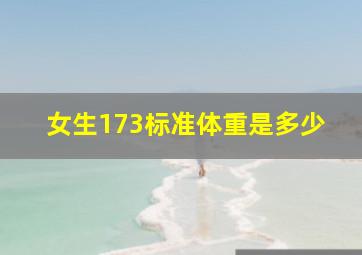 女生173标准体重是多少