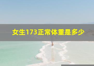 女生173正常体重是多少