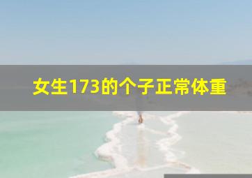 女生173的个子正常体重