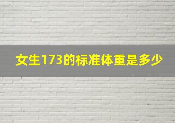 女生173的标准体重是多少