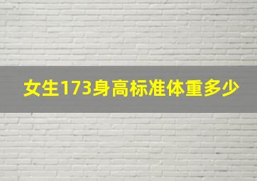 女生173身高标准体重多少