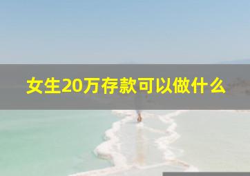 女生20万存款可以做什么