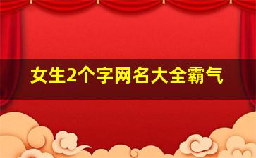 女生2个字网名大全霸气