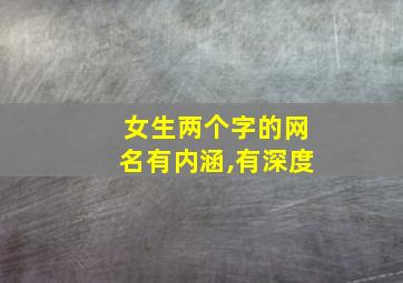 女生两个字的网名有内涵,有深度