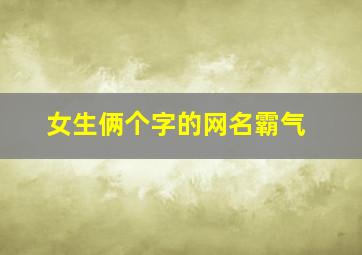 女生俩个字的网名霸气