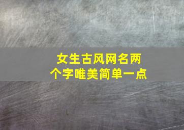 女生古风网名两个字唯美简单一点